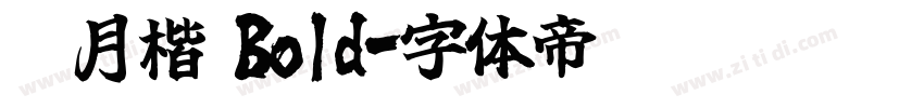 皓月楷 Bold字体转换